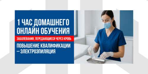 Заболевания, Передающиеся Через Кровь | 1 Час Домашнего Онлайн Обучения В Рамках Курса Повышения Квалификации По Электроэпиляции (CEU)