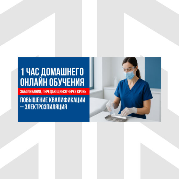 square-rus-Blood-Borne-Diseases-1-Hour-Anytime-or-Homestudy-CEU Заболевания, Передающиеся Через Кровь | 1 Час Домашнего Онлайн Обучения В Рамках Курса Повышения Квалификации По Электроэпиляции (CEU)