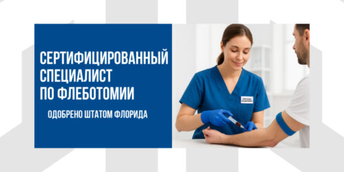 Сертифицированный Специалист по Флеботомии. Одобрено штатом Флорида.