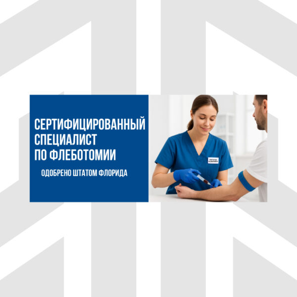 square-rus-Certified-Phlebotomy-Technician-Florida-State-Approved Сертифицированный Специалист по Флеботомии. Одобрено штатом Флорида.