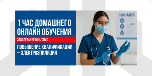 Заболевание ВИЧ/СПИД  | 1 Час Домашнего Онлайн Обучения В Рамках Курса Повышения Квалификации По Электроэпиляции (CEU)