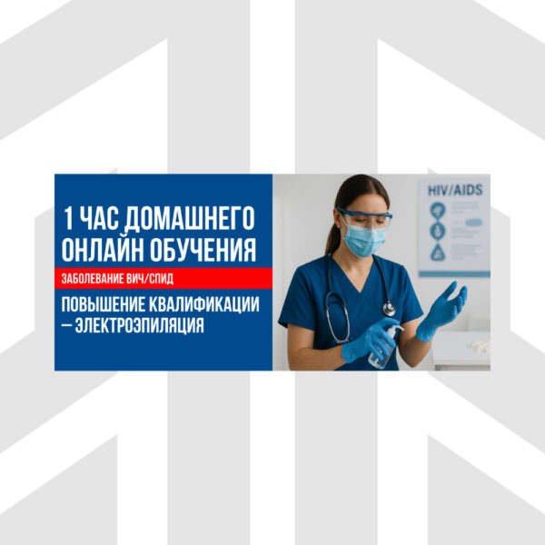 square-rus-Diseases-HIV-AIDS-1-Hour-Anytime-or-Homestudy-CEU Заболевание ВИЧ/СПИД | 1 Час Домашнего Онлайн Обучения В Рамках Курса Повышения Квалификации По Электроэпиляции (CEU)