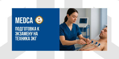 MEDCA: Подготовка К Экзамену По Национальной Сертификации На Техника ЭКГ