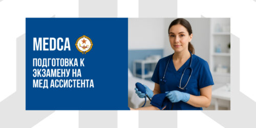 MEDCA: Подготовка К Экзамену По Национальной Сертификации На Медицинского Ассистента