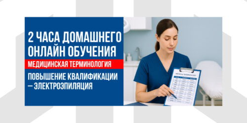 Медицинская Терминология | 2 Часа Домашнего Онлайн Обучения В Рамках Курса Повышения Квалификации По Электроэпиляции (CEU)