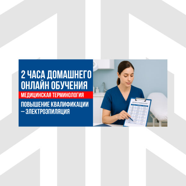 square-rus-Medical-Terminology-2-Hours-Anytime-or-Homestudy Медицинская Терминология | 2 Часа Домашнего Онлайн Обучения В Рамках Курса Повышения Квалификации По Электроэпиляции (CEU)