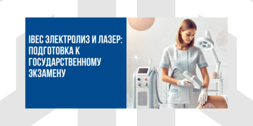 IBEC Электролиз и Лазер: Подготовка к Государственному Экзамену Флориды
