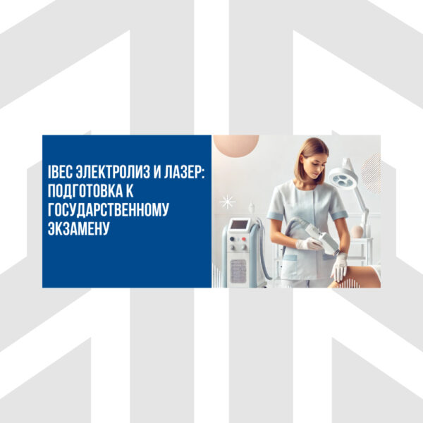 IBEC Электролиз и Лазер: Подготовка к Государственному Экзамену Флориды