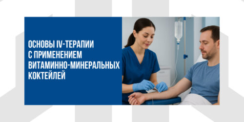 Основы IV-Терапии С Применением Витаминно-Минеральных Коктейлей