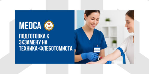 MEDCA: Подготовка К Экзамену По Национальной Сертификации На Флеботомиста