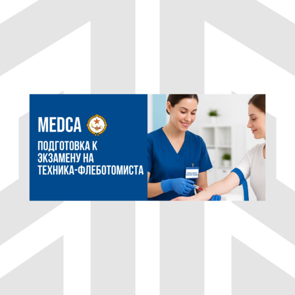 MEDCA: Подготовка К Экзамену По Национальной Сертификации На Флеботомиста