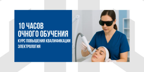 10 часов очного обучения | 10-часовая часть очного обучения в курсе повышения квалификации по электрологии (CEU)