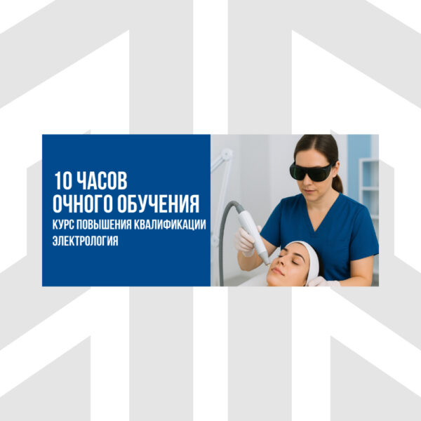 10 часов очного обучения | 10-часовая часть очного обучения в курсе повышения квалификации по электрологии (CEU)