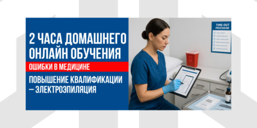 Ошибки в Медицине | 2 Часа Домашнего Онлайн Обучения В Рамках Курса Повышения Квалификации По Электроэпиляции (CEU)